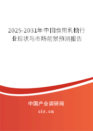 2025-2031年中國食用乳糖行業(yè)現(xiàn)狀與市場前景預(yù)測報告 2025-2031年中國食用乳糖行業(yè)現(xiàn)狀與市場前景預(yù)測報告
