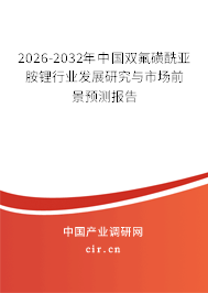 2026-2032年中國雙氟磺酰亞胺鋰行業(yè)發(fā)展研究與市場前景預(yù)測報告