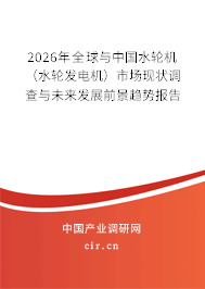 2026年全球與中國水輪機(jī)(水輪發(fā)電機(jī))市場(chǎng)現(xiàn)狀調(diào)查與未來發(fā)展前景趨勢(shì)報(bào)告 2026年全球與中國水輪機(jī)(水輪發(fā)電機(jī))市場(chǎng)現(xiàn)狀調(diào)查與未來發(fā)展前景趨勢(shì)報(bào)告