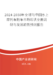 2024-2030年全球與中國(guó)水上摩托車(chē)拖車(chē)市場(chǎng)現(xiàn)狀全面調(diào)研與發(fā)展趨勢(shì)預(yù)測(cè)報(bào)告