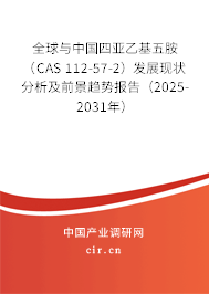 全球與中國四亞乙基五胺（CAS 112-57-2）發(fā)展現(xiàn)狀分析及前景趨勢報告（2025-2031年）