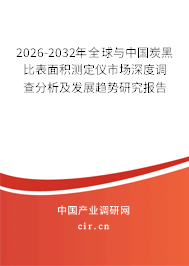 2026-2032年全球與中國炭黑比表面積測定儀市場深度調查分析及發(fā)展趨勢研究報告