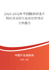 2026-2032年中國糖果制造市場現(xiàn)狀調(diào)研與發(fā)展前景預(yù)測分析報告