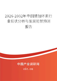 2026-2032年中國替加環(huán)素行業(yè)現(xiàn)狀分析與發(fā)展前景預(yù)測報(bào)告 2026-2032年中國替加環(huán)素行業(yè)現(xiàn)狀分析與發(fā)展前景預(yù)測報(bào)告