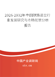 2026-2032年中國(guó)鐵路道岔行業(yè)發(fā)展研究與市場(chǎng)前景分析報(bào)告