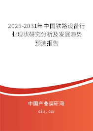 2025-2031年中國(guó)鐵路設(shè)備行業(yè)現(xiàn)狀研究分析及發(fā)展趨勢(shì)預(yù)測(cè)報(bào)告 2025-2031年中國(guó)鐵路設(shè)備行業(yè)現(xiàn)狀研究分析及發(fā)展趨勢(shì)預(yù)測(cè)報(bào)告