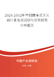 2025-2031年中國推車式滅火器行業(yè)發(fā)展調(diào)研與前景趨勢(shì)分析報(bào)告