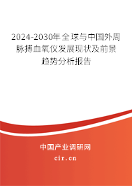 2024-2030年全球與中國(guó)外周脈搏血氧儀發(fā)展現(xiàn)狀及前景趨勢(shì)分析報(bào)告