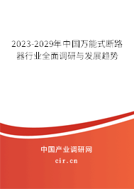 2023-2029年中國萬能式斷路器行業(yè)全面調研與發(fā)展趨勢
