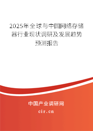 2025年全球與中國網(wǎng)絡(luò)存儲器行業(yè)現(xiàn)狀調(diào)研及發(fā)展趨勢預(yù)測報告 2025年全球與中國網(wǎng)絡(luò)存儲器行業(yè)現(xiàn)狀調(diào)研及發(fā)展趨勢預(yù)測報告