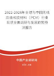 2022-2028年全球與中國無機(jī)高級相變材料(PCM)行業(yè)現(xiàn)狀全面調(diào)研與發(fā)展趨勢預(yù)測報(bào)告 2022-2028年全球與中國無機(jī)高級相變材料(PCM)行業(yè)現(xiàn)狀全面調(diào)研與發(fā)展趨勢預(yù)測報(bào)告