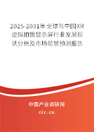 2025-2031年全球與中國XR虛擬拍攝顯示屏行業(yè)發(fā)展現(xiàn)狀分析及市場前景預(yù)測報告 2025-2031年全球與中國XR虛擬拍攝顯示屏行業(yè)發(fā)展現(xiàn)狀分析及市場前景預(yù)測報告