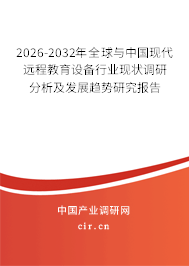 2026-2032年全球與中國現(xiàn)代遠程教育設備行業(yè)現(xiàn)狀調(diào)研分析及發(fā)展趨勢研究報告 2026-2032年全球與中國現(xiàn)代遠程教育設備行業(yè)現(xiàn)狀調(diào)研分析及發(fā)展趨勢研究報告