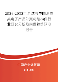 2026-2032年全球與中國消費類電子產(chǎn)品外殼與結(jié)構(gòu)件行業(yè)研究分析及前景趨勢預(yù)測報告