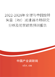 2022-2028年全球與中國旋轉(zhuǎn)矢量(RV)減速器市場研究分析及前景趨勢預(yù)測報告 2022-2028年全球與中國旋轉(zhuǎn)矢量(RV)減速器市場研究分析及前景趨勢預(yù)測報告