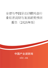 全球與中國牙齒印模托盤行業(yè)現(xiàn)狀調(diào)研與發(fā)展趨勢預(yù)測報告（2026年版）