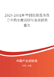 2025-2031年中國(guó)鹽酸度洛西汀市場(chǎng)全面調(diào)研與發(fā)展趨勢(shì)報(bào)告