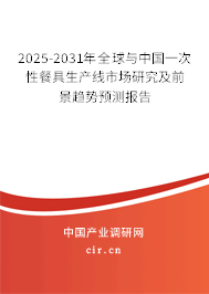 2025-2031年全球與中國一次性餐具生產(chǎn)線市場研究及前景趨勢預(yù)測報告 2025-2031年全球與中國一次性餐具生產(chǎn)線市場研究及前景趨勢預(yù)測報告