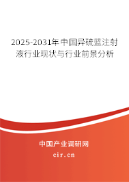 2025-2031年中國(guó)異硫藍(lán)注射液行業(yè)現(xiàn)狀與行業(yè)前景分析