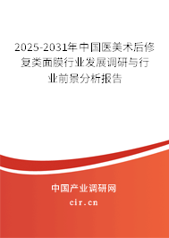 2025-2031年中國醫(yī)美術后修復類面膜行業(yè)發(fā)展調(diào)研與行業(yè)前景分析報告 2025-2031年中國醫(yī)美術后修復類面膜行業(yè)發(fā)展調(diào)研與行業(yè)前景分析報告