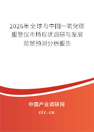 2026年全球與中國一氧化碳報警儀市場現(xiàn)狀調(diào)研與發(fā)展前景預(yù)測分析報告