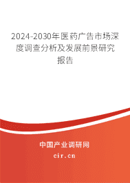 2024-2030年醫(yī)藥廣告市場深度調(diào)查分析及發(fā)展前景研究報告