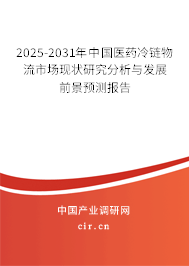 2025-2031年中國醫(yī)藥冷鏈物流市場現(xiàn)狀研究分析與發(fā)展前景預測報告 2025-2031年中國醫(yī)藥冷鏈物流市場現(xiàn)狀研究分析與發(fā)展前景預測報告