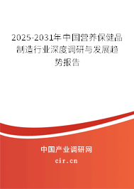 2025-2031年中國(guó)營(yíng)養(yǎng)保健品制造行業(yè)深度調(diào)研與發(fā)展趨勢(shì)報(bào)告 2025-2031年中國(guó)營(yíng)養(yǎng)保健品制造行業(yè)深度調(diào)研與發(fā)展趨勢(shì)報(bào)告