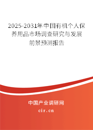 2024-2030年中國有機個人保養(yǎng)用品市場調(diào)查研究與發(fā)展前景預(yù)測報告