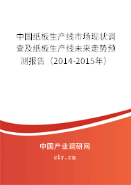 中國紙板生產(chǎn)線市場現(xiàn)狀調(diào)查及紙板生產(chǎn)線未來走勢預(yù)測報告(2014-2015年) 中國紙板生產(chǎn)線市場現(xiàn)狀調(diào)查及紙板生產(chǎn)線未來走勢預(yù)測報告(2014-2015年)
