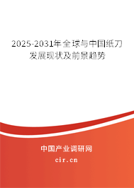 2025-2031年全球與中國紙刀發(fā)展現(xiàn)狀及前景趨勢 2025-2031年全球與中國紙刀發(fā)展現(xiàn)狀及前景趨勢