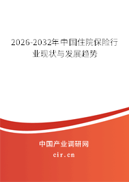 2026-2032年中國住院保險行業(yè)現(xiàn)狀與發(fā)展趨勢