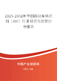2025-2031年中國(guó)自動(dòng)車輛識(shí)別(AVI)行業(yè)研究與前景分析報(bào)告 2025-2031年中國(guó)自動(dòng)車輛識(shí)別(AVI)行業(yè)研究與前景分析報(bào)告