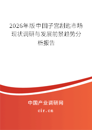 2025年版中國子宮刮匙市場現(xiàn)狀調(diào)研與發(fā)展前景趨勢分析報告