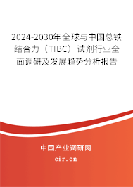 2024-2030年全球與中國總鐵結(jié)合力(TIBC)試劑行業(yè)全面調(diào)研及發(fā)展趨勢分析報(bào)告 2024-2030年全球與中國總鐵結(jié)合力(TIBC)試劑行業(yè)全面調(diào)研及發(fā)展趨勢分析報(bào)告