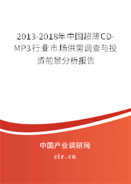 2013-2018年中國超薄CD-MP3行業(yè)市場供需調(diào)查與投資前景分析報告