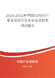 2026-2032年中國3D電視行業(yè)發(fā)展研究及未來發(fā)展趨勢預(yù)測報告