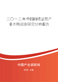 二〇一二年中國網(wǎng)絡話筒產(chǎn)業(yè)市場調(diào)查研究分析報告 二〇一二年中國網(wǎng)絡話筒產(chǎn)業(yè)市場調(diào)查研究分析報告