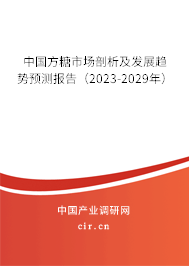 中國方糖市場剖析及發(fā)展趨勢預(yù)測報(bào)告(2023-2029年) 中國方糖市場剖析及發(fā)展趨勢預(yù)測報(bào)告(2023-2029年)