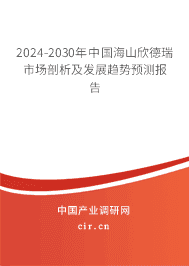 2023-2029年中國海山欣德瑞市場剖析及發(fā)展趨勢預(yù)測報告 2023-2029年中國海山欣德瑞市場剖析及發(fā)展趨勢預(yù)測報告