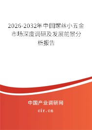 2026-2032年中國螺絲小五金市場(chǎng)深度調(diào)研及發(fā)展前景分析報(bào)告 2026-2032年中國螺絲小五金市場(chǎng)深度調(diào)研及發(fā)展前景分析報(bào)告
