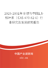 2025-2031年全球與中國1,8-桉葉素（CAS 470-82-6）行業(yè)研究及發(fā)展趨勢報告