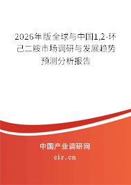 2026年版全球與中國1,2-環(huán)己二胺市場調研與發(fā)展趨勢預測分析報告