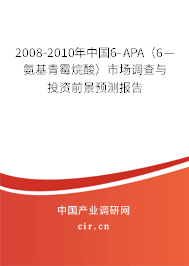 2008-2010年中國6-APA（6—氨基青霉烷酸）市場調(diào)查與投資前景預(yù)測報告