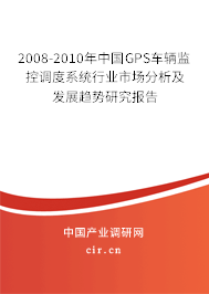 2008-2010年中國(guó)GPS車輛監(jiān)控調(diào)度系統(tǒng)行業(yè)市場(chǎng)分析及發(fā)展趨勢(shì)研究報(bào)告