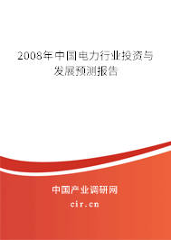 2008年中國電力行業(yè)投資與發(fā)展預(yù)測報告