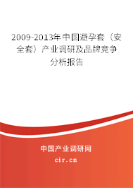 2009-2013年中國避孕套(安全套)產(chǎn)業(yè)調(diào)研及品牌競爭分析報告 2009-2013年中國避孕套(安全套)產(chǎn)業(yè)調(diào)研及品牌競爭分析報告