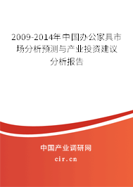 2009-2014年中國辦公家具市場分析預(yù)測與產(chǎn)業(yè)投資建議分析報告