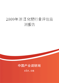 2009年浙江化肥行業(yè)評估監(jiān)測報告