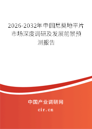 2026-2032年中國尼莫地平片市場深度調(diào)研及發(fā)展前景預(yù)測報告 2026-2032年中國尼莫地平片市場深度調(diào)研及發(fā)展前景預(yù)測報告
